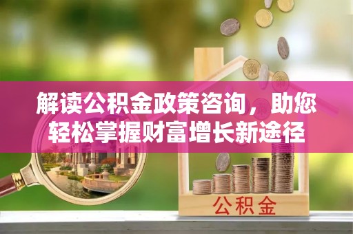 天元解读公积金政策咨询，助您轻松掌握财富增长新途径