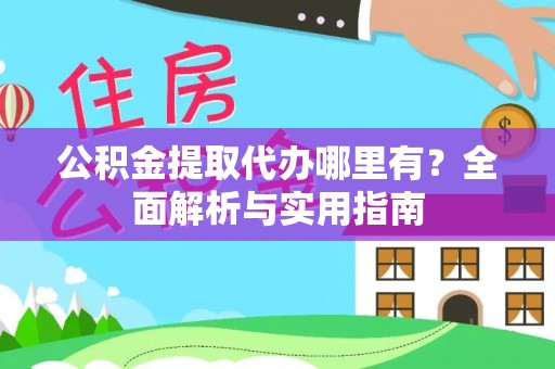天元公积金提取代办哪里有？全面解析与实用指南