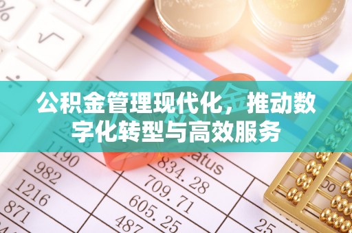 天元公积金管理现代化，推动数字化转型与高效服务