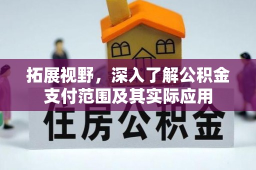 天元拓展视野，深入了解公积金支付范围及其实际应用