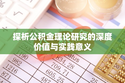 天元探析公积金理论研究的深度价值与实践意义