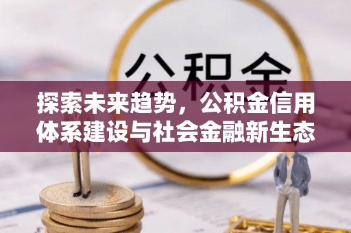天元探索未来趋势，公积金信用体系建设与社会金融新生态