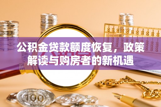 天元公积金贷款额度恢复，政策解读与购房者的新机遇