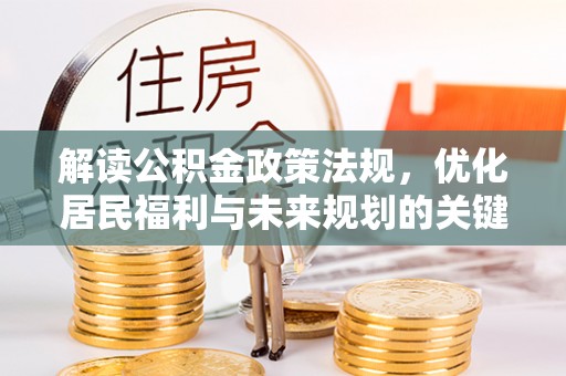 天元解读公积金政策法规，优化居民福利与未来规划的关键