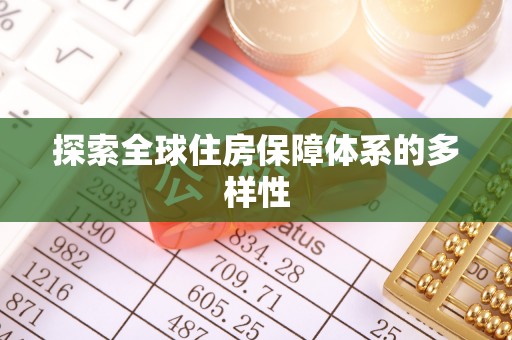 天元探索全球住房保障体系的多样性