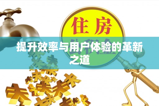 天元提升效率与用户体验的革新之道