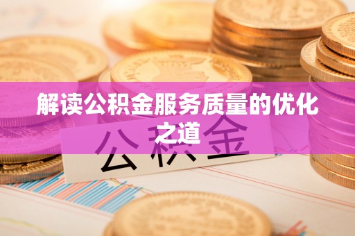 天元解读公积金服务质量的优化之道