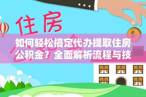 天元如何轻松搞定代办提取住房公积金？全面解析流程与技巧