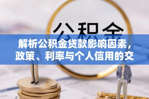 天元解析公积金贷款影响因素，政策、利率与个人信用的交织作用