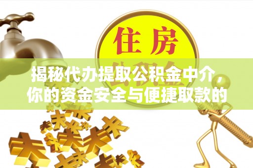 天元揭秘代办提取公积金中介，你的资金安全与便捷取款的平衡点