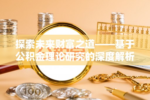 天元探索未来财富之道——基于公积金理论研究的深度解析