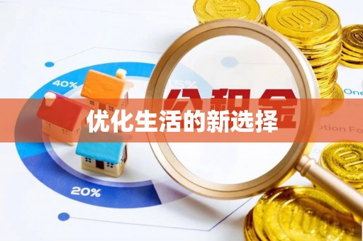天元优化生活的新选择