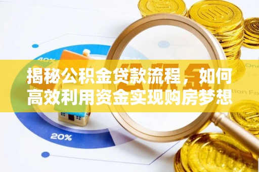 天元揭秘公积金贷款流程，如何高效利用资金实现购房梦想