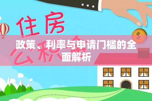 天元政策、利率与申请门槛的全面解析