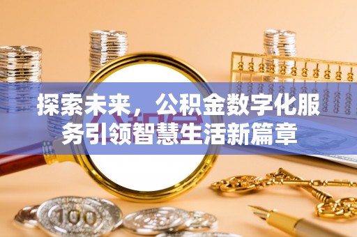天元探索未来，公积金数字化服务引领智慧生活新篇章