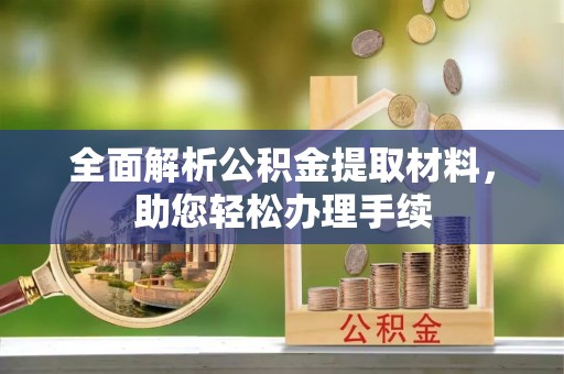天元全面解析公积金提取材料，助您轻松办理手续