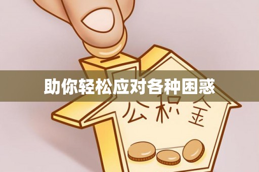 天元助你轻松应对各种困惑