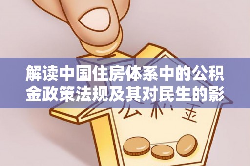 天元解读中国住房体系中的公积金政策法规及其对民生的影响