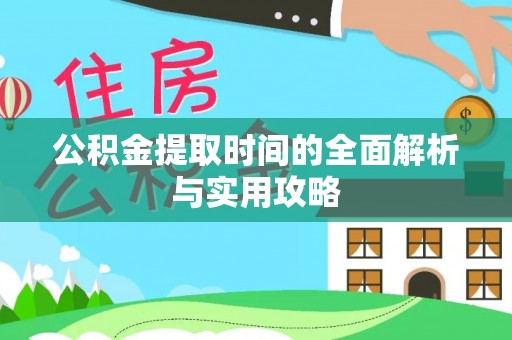 天元公积金提取时间的全面解析与实用攻略