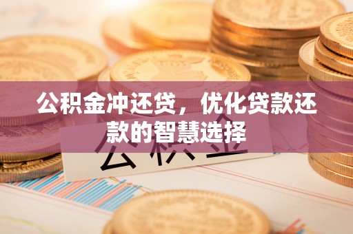 天元公积金冲还贷，优化贷款还款的智慧选择