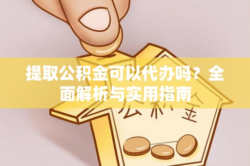 天元提取公积金可以代办吗？全面解析与实用指南