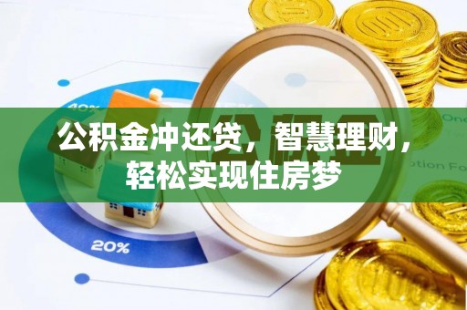 天元公积金冲还贷，智慧理财，轻松实现住房梦