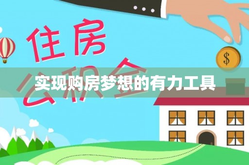 天元实现购房梦想的有力工具