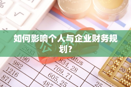 天元如何影响个人与企业财务规划？