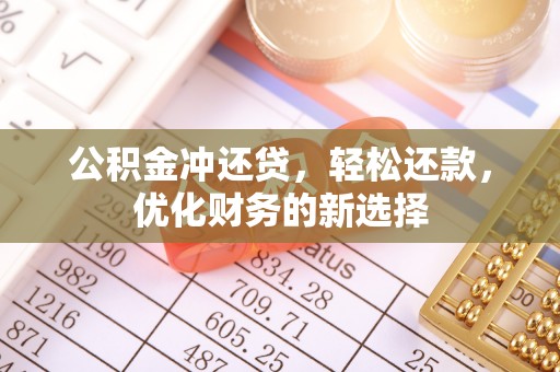 天元公积金冲还贷，轻松还款，优化财务的新选择