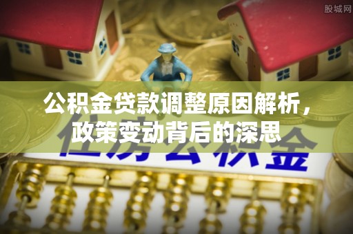 天元公积金贷款调整原因解析，政策变动背后的深思