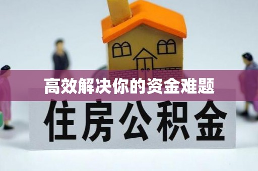 天元高效解决你的资金难题