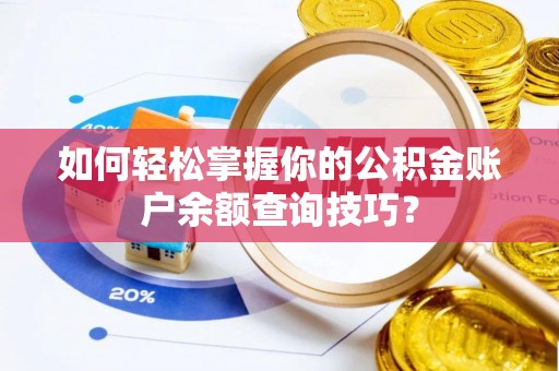 天元如何轻松掌握你的公积金账户余额查询技巧？