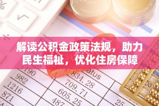 天元解读公积金政策法规，助力民生福祉，优化住房保障