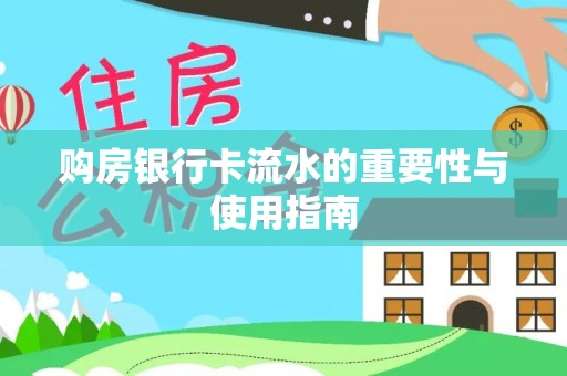 天元购房银行卡流水的重要性与使用指南