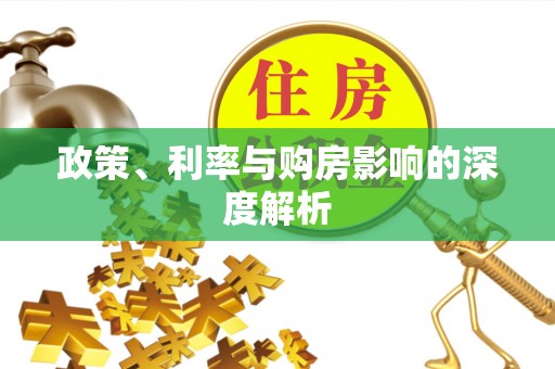 天元政策、利率与购房影响的深度解析