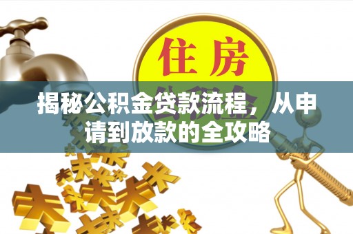 天元揭秘公积金贷款流程，从申请到放款的全攻略