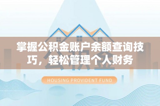 天元掌握公积金账户余额查询技巧，轻松管理个人财务