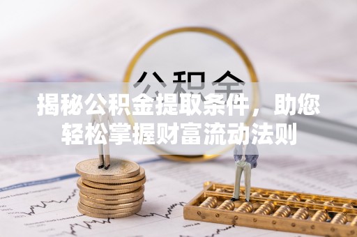 天元揭秘公积金提取条件，助您轻松掌握财富流动法则