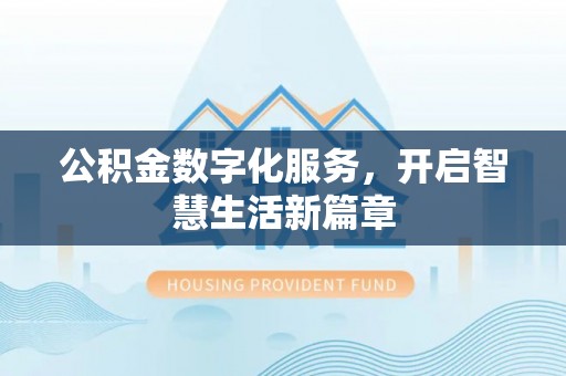 天元公积金数字化服务，开启智慧生活新篇章