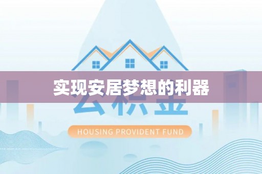 天元实现安居梦想的利器