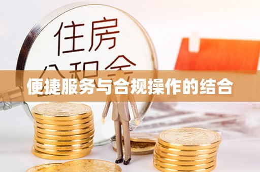 天元便捷服务与合规操作的结合