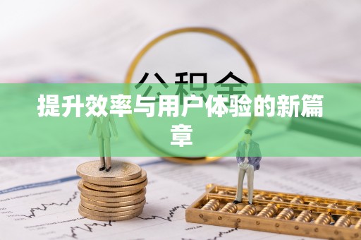 天元提升效率与用户体验的新篇章