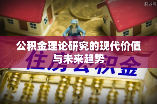 天元公积金理论研究的现代价值与未来趋势