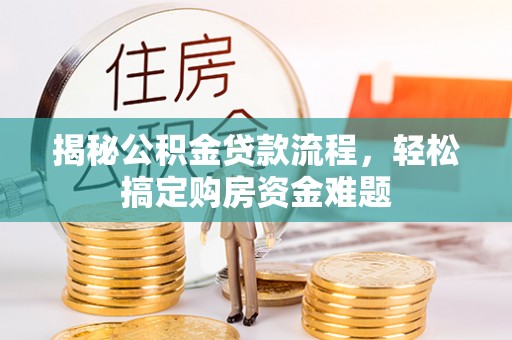 天元揭秘公积金贷款流程，轻松搞定购房资金难题