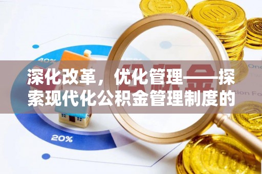 天元深化改革，优化管理——探索现代化公积金管理制度的实践与未来