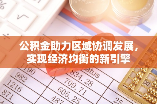 天元公积金助力区域协调发展，实现经济均衡的新引擎