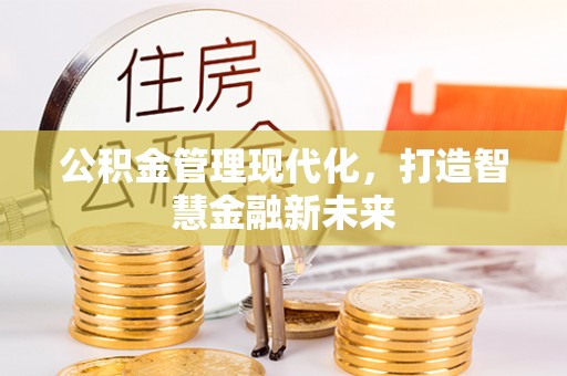 天元公积金管理现代化，打造智慧金融新未来