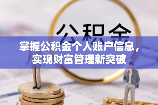 天元掌握公积金个人账户信息，实现财富管理新突破