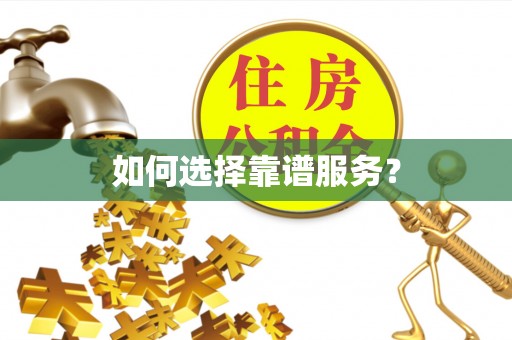 天元如何选择靠谱服务？