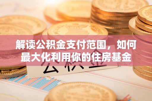天元解读公积金支付范围，如何最大化利用你的住房基金